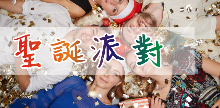 聖誕睡衣派對