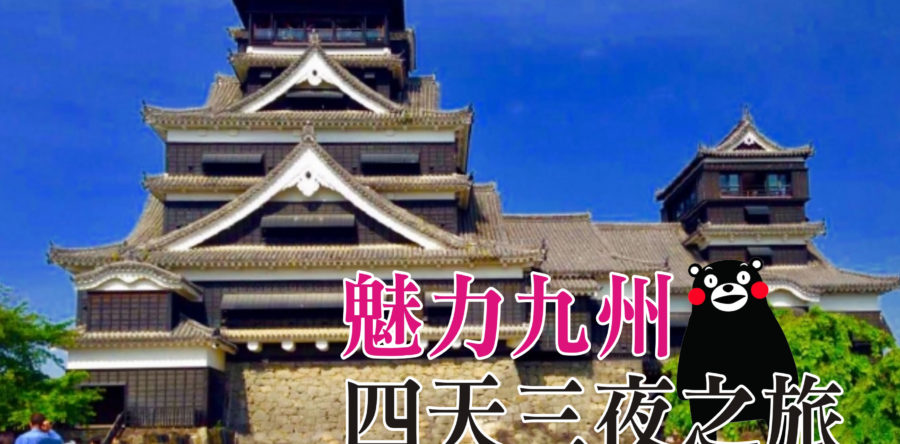魅力九州