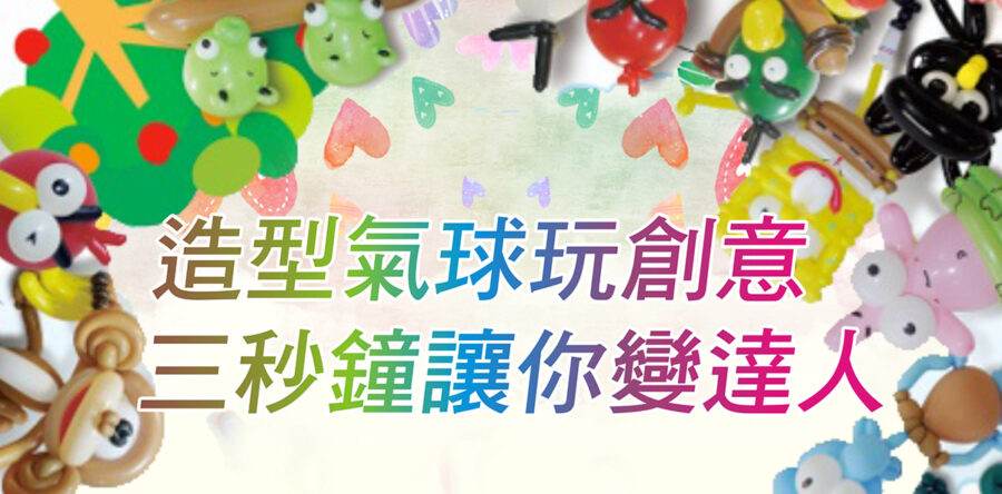 造型氣球玩創意三秒鐘讓你變達人