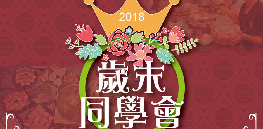 歲末同學會