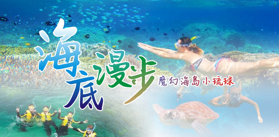 海底漫步～魔幻海島小琉球一日遊～