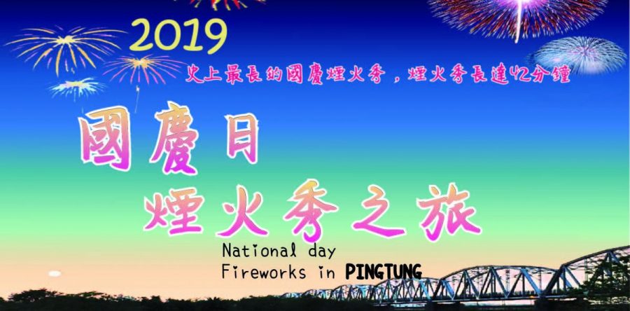 2019國慶煙火之旅