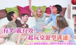 有笑就有笑，一起玩桌遊學溝通